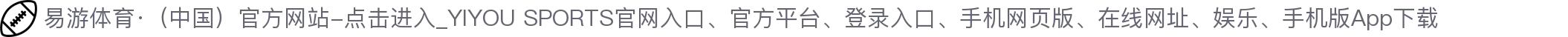 易游体育·（中国）官方网站-点击进入_YIYOU SPORTS